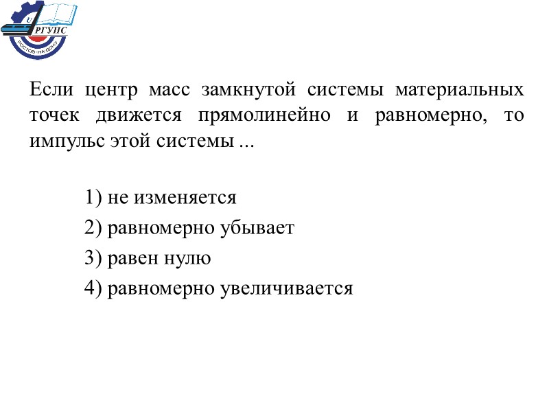 Если центр масс замкнутой системы материальных точек движется прямолинейно и равномерно, то импульс этой